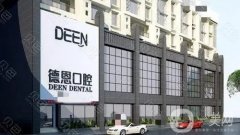 襄陽德恩口腔門診部怎么樣？坐診醫(yī)生推薦、網(wǎng)友評價(jià)及地址公示