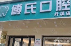 義烏傅氏口腔醫(yī)院好不好？坐診醫(yī)生介紹、各門(mén)店地址公開(kāi)啦