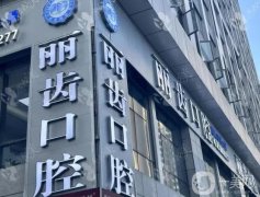 江寧麗齒口腔診所怎么樣？地址在哪里？坐診醫(yī)生介紹、收費(fèi)披露