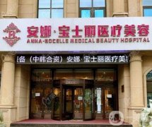 沈陽安娜寶士麗整形怎么樣？坐診醫(yī)生名單、口碑地址在線自查~