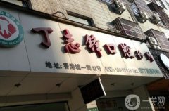 義烏丁志鋒口腔診所怎么樣？坐診專家簡介、口碑地址看過來~