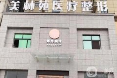 青島美林苑整形醫(yī)院怎么樣?正規(guī)嗎?坐診醫(yī)生介紹、地址公布了