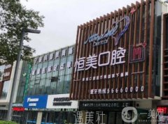 永嘉恒美口腔怎么樣？正規(guī)嗎？坐診醫(yī)生口碑評(píng)價(jià)揭曉了