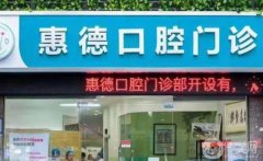 鄭州惠德口腔門診環(huán)境咋樣？正規(guī)嗎？全新地址揭秘了