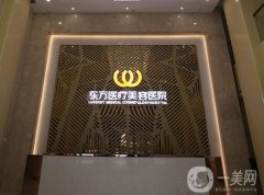 廣西南寧東方醫(yī)療美容醫(yī)院