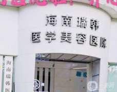 海南瑞韓醫(yī)學美容醫(yī)院_醫(yī)生介紹