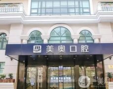 上海美奧口腔門診部_正畸醫(yī)生推薦