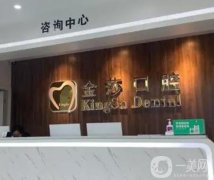 廣州金莎口腔門診部正規(guī)嗎？醫(yī)生推薦及點(diǎn)評曝光！