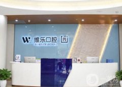 重慶維樂(lè)口腔醫(yī)院怎么樣？和牙博士信息介紹？還有各分院地址公開(kāi)