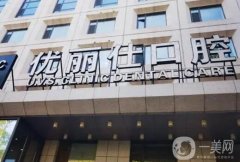 吉林優(yōu)麗仕口腔門診部怎么樣？好評醫(yī)生合集/口碑傾力一覽
