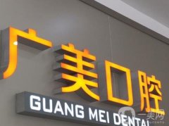 南寧廣美口腔診所