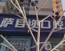 沈陽薩目邇口腔（渾南店）