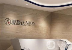 哈爾濱愛麗達(dá)醫(yī)療美容醫(yī)院