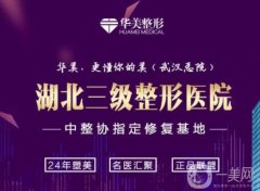 武漢華美整形外科醫(yī)院怎么樣（三級(jí)資質(zhì)）？盡力盤點(diǎn)院內(nèi)專家、實(shí)力優(yōu)勢(shì)等！
