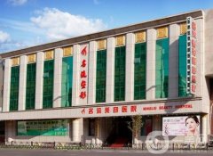 沈陽名流整形美容醫(yī)院口碑怎么樣？醫(yī)生實(shí)力是關(guān)鍵（多個(gè)推薦）\網(wǎng)友反饋很
