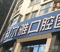 長沙科爾雅口腔醫(yī)院怎么樣？來自醫(yī)院、醫(yī)生的評價(jià)如下！有門店地址！