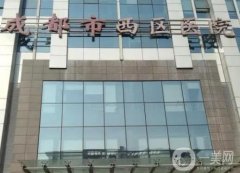成都西區(qū)醫(yī)院整形美容科怎么樣？專家實(shí)力、醫(yī)院口碑等給大家說實(shí)話！