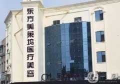臨沂東方美萊塢醫(yī)療美容怎么樣？瑞麗信息介紹？來自用戶的評價！