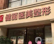 成都健麗醫(yī)美去眼袋效果怎么樣？揭秘不開刀去眼袋的面紗！