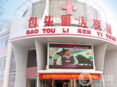 包頭麗人整形醫(yī)院怎么樣？與華美相比信息介紹？