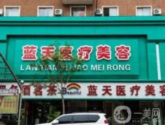 沈陽和平藍(lán)天醫(yī)療美容門診部怎么樣？醫(yī)生信息及網(wǎng)友口碑等專屬分享！