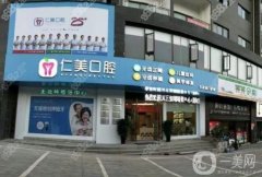 仁美口腔是連鎖嗎？十堰仁美口腔醫(yī)院項目收費參考