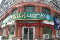 威海杏林苑口腔門(mén)診怎么樣？唐冬梅醫(yī)生簡(jiǎn)介/真實(shí)口碑評(píng)價(jià)揭秘~