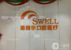 思微爾口腔醫(yī)院是公立還是私立？收費(fèi)貴么？真實(shí)口碑評(píng)價(jià)出爐了