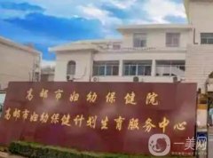 高郵市婦幼保健院怎么樣？坐診醫(yī)生超詳細(xì)介紹