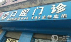 相運口腔醫(yī)院怎么樣？附整牙醫(yī)生資料一覽