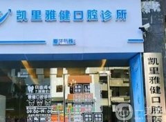 凱里雅健口腔診所