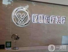 廣州悅妍醫(yī)療美容醫(yī)院怎么樣？正規(guī)嗎？安振東醫(yī)生去眼袋技術(shù)咋樣