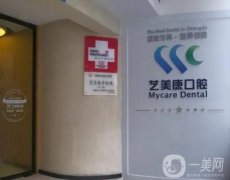 高新藝美康口腔門診部怎么樣？醫(yī)生簡介和口碑同步了解！