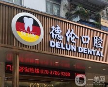 廣州凱拓濱江德倫口腔門(mén)診部簡(jiǎn)介出爐！正畸醫(yī)生推薦+各分院地址亮相