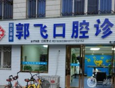西安郭飛口腔診所怎么樣？牙科醫(yī)生實(shí)力如何？口碑&簡(jiǎn)介請(qǐng)查收
