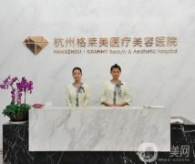 杭州格萊美醫(yī)療美容醫(yī)院怎么樣？張霞飛醫(yī)生修復(fù)雙眼皮好嗎？