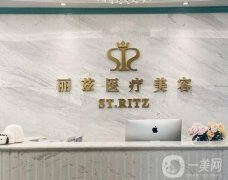 杭州麗茲健康咨詢(xún)城星路醫(yī)療美容診所怎么樣？醫(yī)生簡(jiǎn)介和地址公開(kāi)！