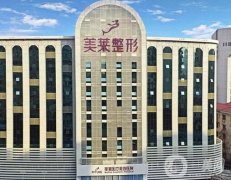 深圳美萊醫(yī)院是正規(guī)的嗎？做私密整形技術(shù)如何？優(yōu)勢盤點！