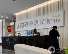 南寧愛思特整形美容醫(yī)院正規(guī)嗎？隆胸技術(shù)怎么樣？口碑醫(yī)生挨個介紹