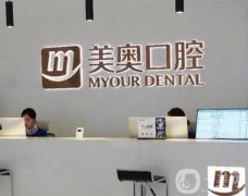 美奧口腔醫(yī)院種植牙怎么樣？是公立化的還是私立化的？