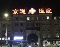 北京京通醫(yī)院整形美容怎么樣？實力/概況、地址公開！