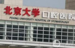 北大口腔醫(yī)院正畸科醫(yī)生怎么樣？列出3位專家及點(diǎn)評來參考~