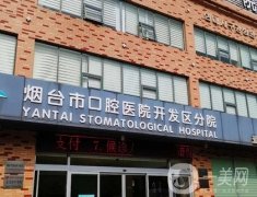煙臺市口腔醫(yī)院是三甲嗎？機(jī)構(gòu)簡介、坐診醫(yī)生、專家科普盡在此~