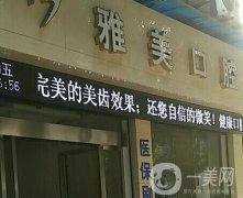 南通雅美口腔怎么樣？專家、地址路線及擅長科普速看~
