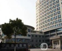 寧波市康復醫(yī)院怎么樣?地址路線、醫(yī)生優(yōu)勢口碑，看了就清晰