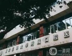 重慶醫(yī)科大學附屬口腔醫(yī)院補牙多少錢？看看醫(yī)生及評價盡知曉~