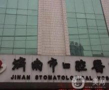 濟(jì)南市口腔醫(yī)院醫(yī)院怎么樣?是公立醫(yī)院?jiǎn)?？盡在此文中探知！