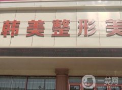 2023聊城韓美整形美容醫(yī)院