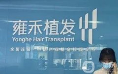 北京雍禾美度植發(fā)醫(yī)療門(mén)診部