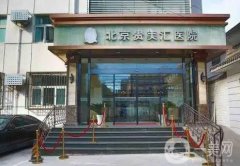 北京貴美匯醫(yī)院口碑怎么樣？特色項目去眼袋沖不沖？